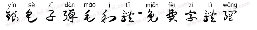 银色子弹毛利体字体转换