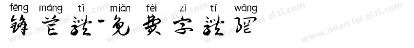 锋芒体字体转换