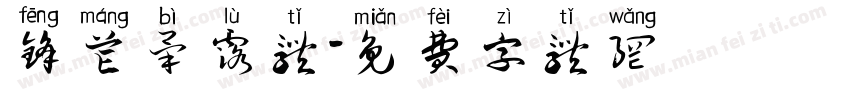 锋芒毕露体字体转换