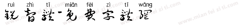 锐智体字体转换