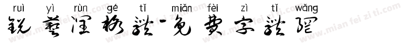 锐艺润格体字体转换