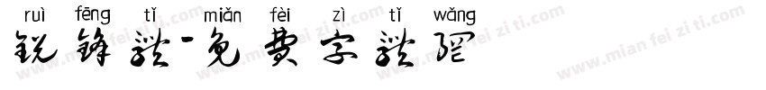 锐锋体字体转换
