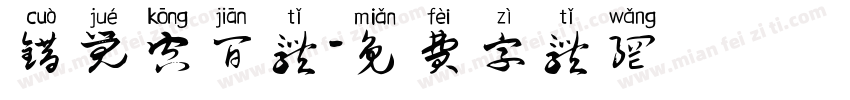 错觉空间体字体转换