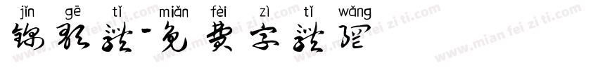 锦歌体字体转换