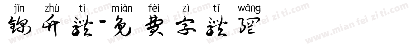 锦竹体字体转换