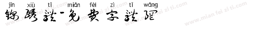 锦绣体字体转换