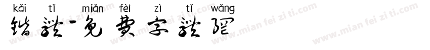 锴体字体转换
