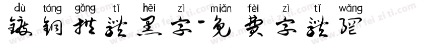 镀铜拱体黑字字体转换