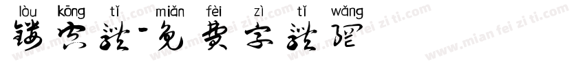 镂空体字体转换
