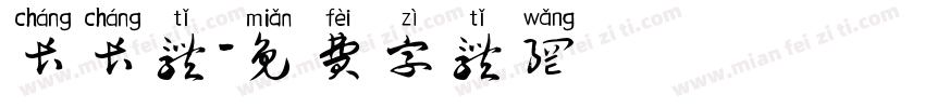 长长体字体转换