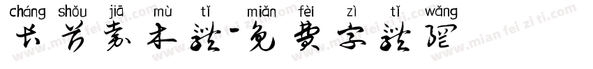 长首嘉木体字体转换