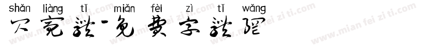 闪亮体字体转换