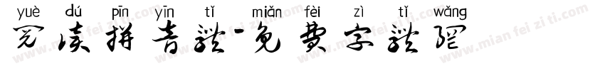 阅读拼音体字体转换