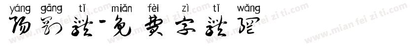 阳刚体字体转换