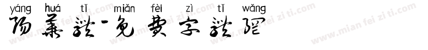 阳华体字体转换