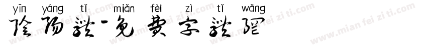 阴阳体字体转换