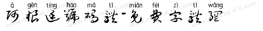 阿根廷号码体字体转换