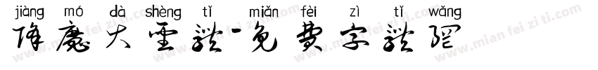 降魔大圣体字体转换