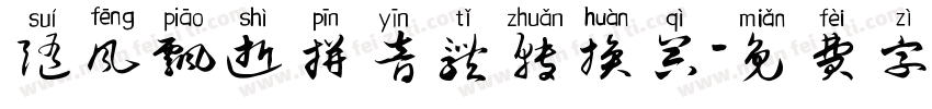 随风飘逝拼音体转换器字体转换