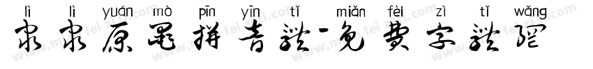 隶隶原墨拼音体字体转换
