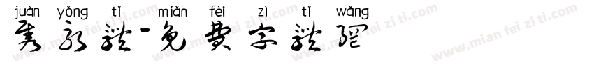 隽永体字体转换