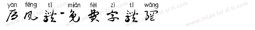 雁风体字体转换