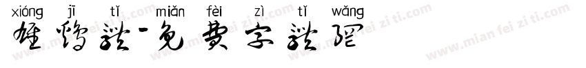 雄鸡体字体转换