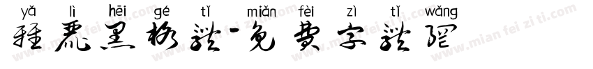 雅丽黑格体字体转换