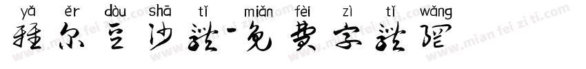 雅尔豆沙体字体转换