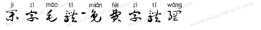 集字毛体字体转换