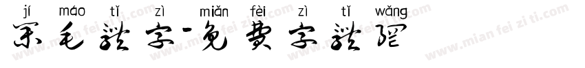 集毛体字字体转换
