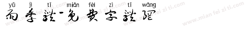 雨季体字体转换