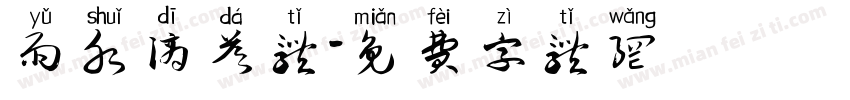 雨水滴答体字体转换