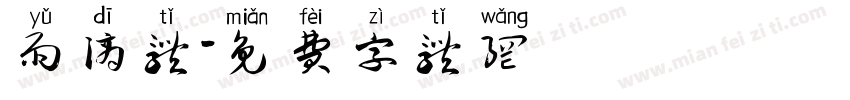 雨滴体字体转换