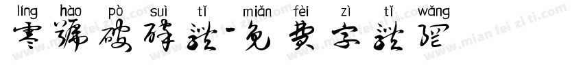 零号破碎体字体转换