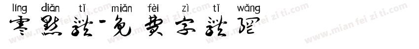 零点体字体转换