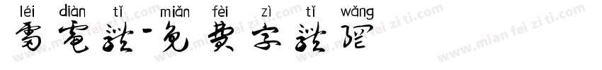 雷电体字体转换