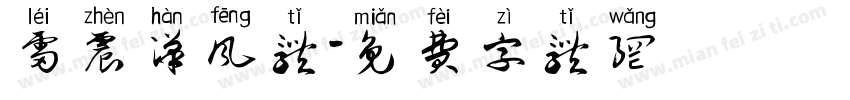雷震汉风体字体转换