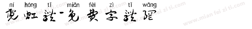 霓虹体字体转换