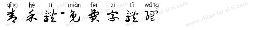 青禾体字体转换