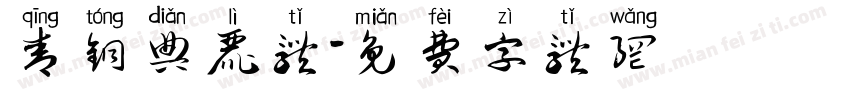 青铜典丽体字体转换