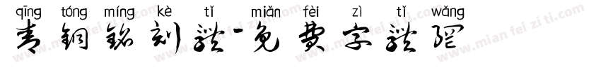 青铜铭刻体字体转换
