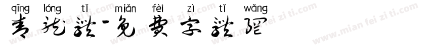 青龙体字体转换
