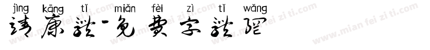 靖康体字体转换