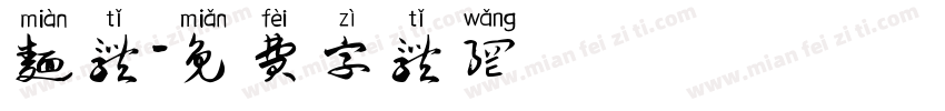 面体字体转换