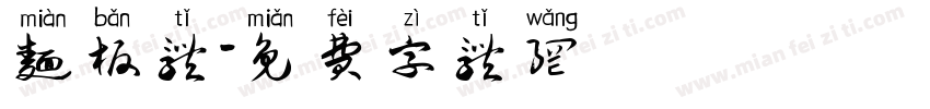 面板体字体转换