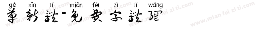 革新体字体转换