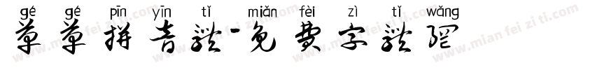 革革拼音体字体转换
