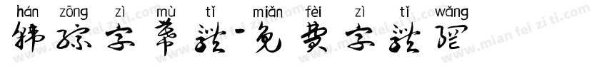 韩综字幕体字体转换
