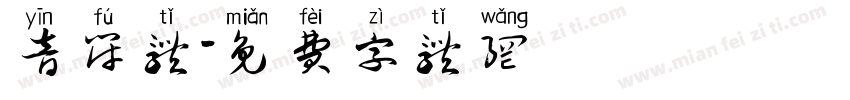 音符体字体转换